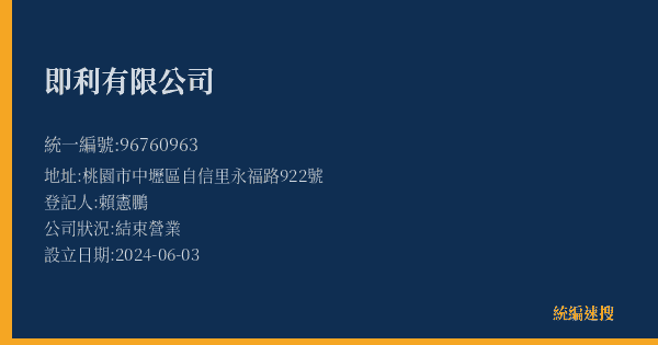 即利有限公司的照片-統編 96760963(桃園市) 公司登記資料與營業項目詳細圖表