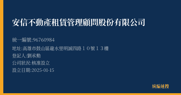 安信不動產租賃管理顧問股份有限公司的照片-統編 96760984(高雄市) 公司登記資料與營業項目詳細圖表