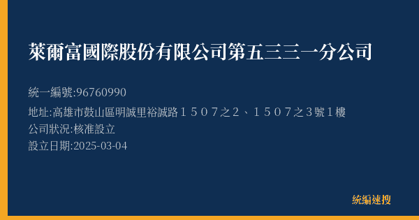 萊爾富國際股份有限公司第五三三一分公司的照片-統編 96760990(高雄市) 公司登記資料與營業項目詳細圖表