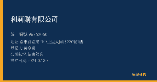 利莉購有限公司的照片-統編 96762060(臺東縣) 公司登記資料與營業項目詳細圖表