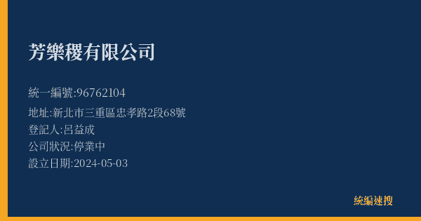 芳樂稷有限公司的照片-統編 96762104(新北市) 公司登記資料與營業項目詳細圖表