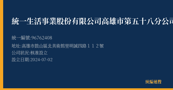統一生活事業股份有限公司高雄市第五十八分公司的照片-統編 96762408(高雄市) 公司登記資料與營業項目詳細圖表