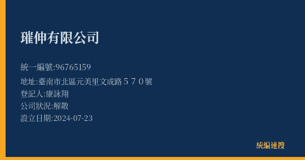璀伸有限公司的照片-統編 96765159(臺南市) 公司登記資料與營業項目詳細圖表