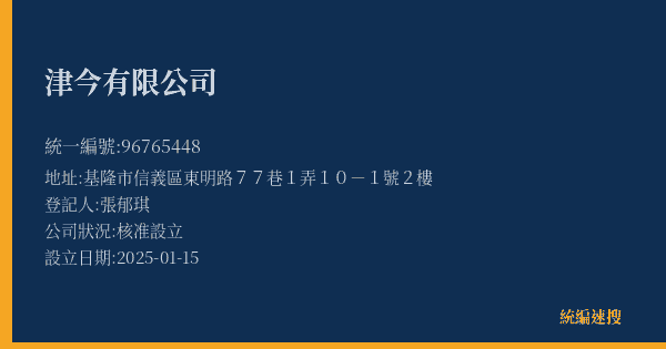 津今有限公司的照片-統編 96765448(基隆市) 公司登記資料與營業項目詳細圖表