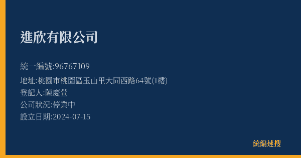 進欣有限公司的照片-統編 96767109(桃園市) 公司登記資料與營業項目詳細圖表
