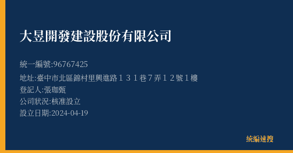 大昱開發建設股份有限公司的照片-統編 96767425(臺中市) 公司登記資料與營業項目詳細圖表