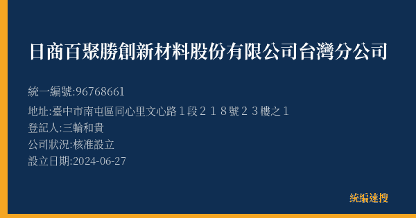 日商百聚勝創新材料股份有限公司台灣分公司的照片-統編 96768661(臺中市) 公司登記資料與營業項目詳細圖表
