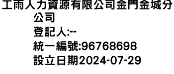 IMG-工雨人力資源有限公司金門金城分公司