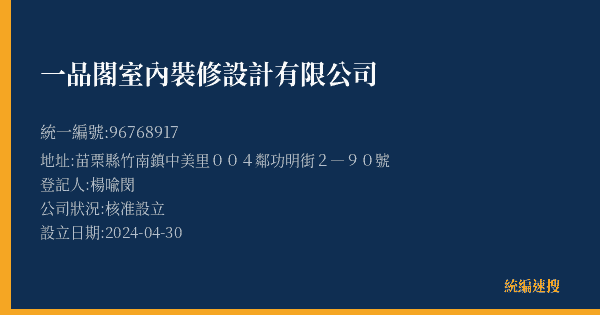 一品閣室內裝修設計有限公司的照片-統編 96768917(苗栗縣) 公司登記資料與營業項目詳細圖表