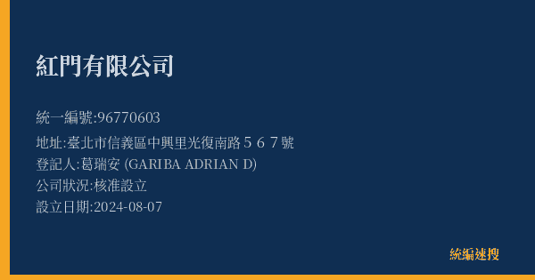 紅門有限公司的照片-統編 96770603(臺北市) 公司登記資料與營業項目詳細圖表
