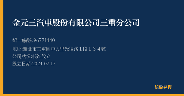 金元三汽車股份有限公司三重分公司的照片-統編 96771440(新北市) 公司登記資料與營業項目詳細圖表