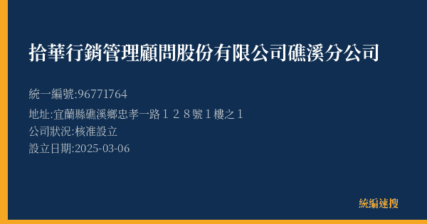 拾華行銷管理顧問股份有限公司礁溪分公司的照片-統編 96771764(宜蘭縣) 公司登記資料與營業項目詳細圖表