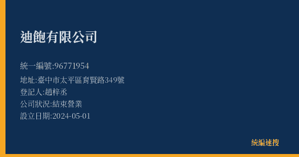 迪飽有限公司的照片-統編 96771954(臺中市) 公司登記資料與營業項目詳細圖表