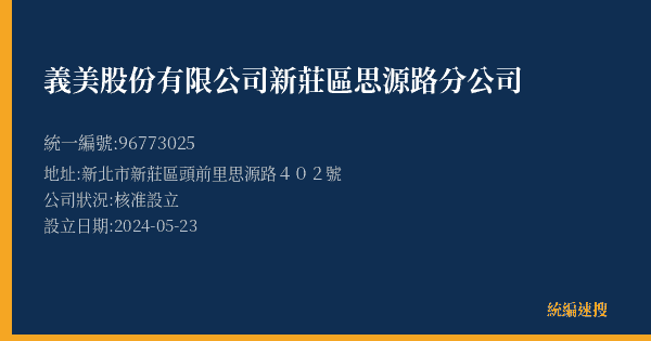 義美股份有限公司新莊區思源路分公司的照片-統編 96773025(新北市) 公司登記資料與營業項目詳細圖表