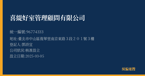 喜緹好室管理顧問有限公司的照片-統編 96774333(臺北市) 公司登記資料與營業項目詳細圖表