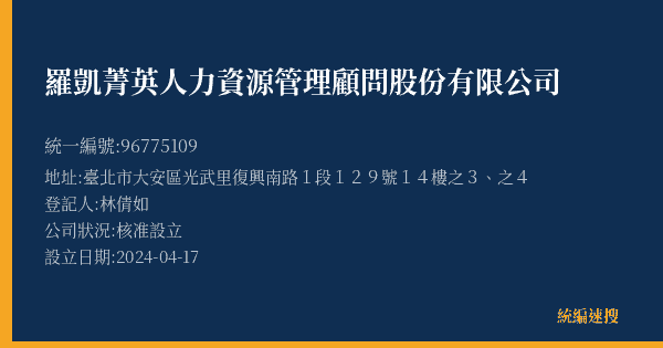 羅凱菁英人力資源管理顧問股份有限公司的照片-統編 96775109(臺北市) 公司登記資料與營業項目詳細圖表