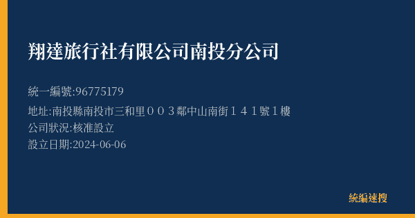 翔達旅行社有限公司南投分公司的照片-統編 96775179(南投縣) 公司登記資料與營業項目詳細圖表