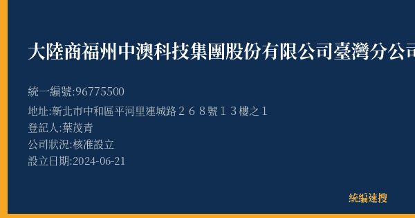 大陸商福州中澳科技集團股份有限公司臺灣分公司的照片-統編 96775500(新北市) 公司登記資料與營業項目詳細圖表