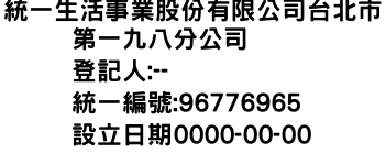 IMG-統一生活事業股份有限公司台北市第一九八分公司