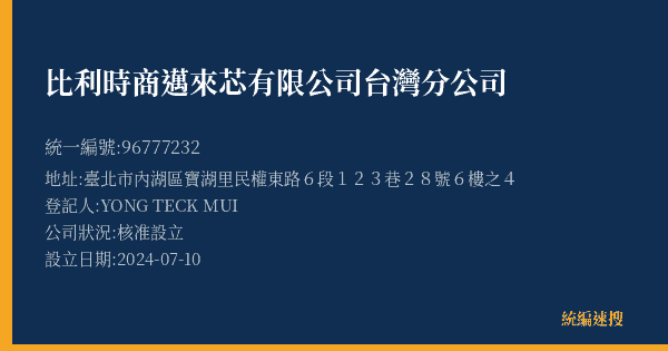 比利時商邁來芯有限公司台灣分公司的照片-統編 96777232(臺北市) 公司登記資料與營業項目詳細圖表
