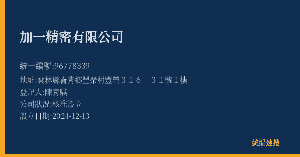 加一精密有限公司的照片-統編 96778339(雲林縣) 公司登記資料與營業項目詳細圖表