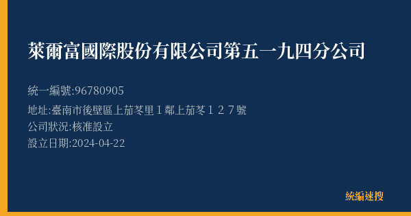 萊爾富國際股份有限公司第五一九四分公司的照片-統編 96780905(臺南市) 公司登記資料與營業項目詳細圖表