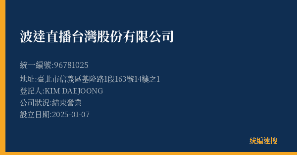 波達直播台灣股份有限公司的照片-統編 96781025(臺北市) 公司登記資料與營業項目詳細圖表