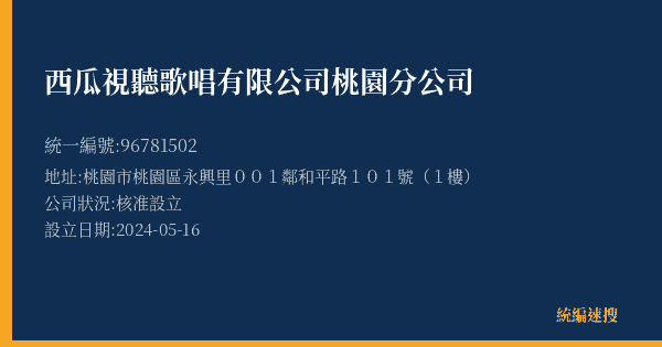 西瓜視聽歌唱有限公司桃園分公司的照片-統編 96781502(桃園市) 公司登記資料與營業項目詳細圖表
