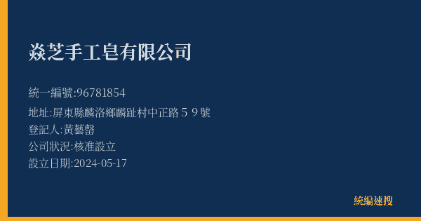 焱芝手工皂有限公司的照片-統編 96781854(屏東縣) 公司登記資料與營業項目詳細圖表