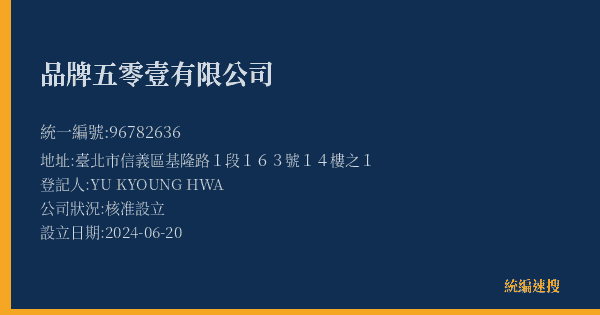 品牌五零壹有限公司的照片-統編 96782636(臺北市) 公司登記資料與營業項目詳細圖表