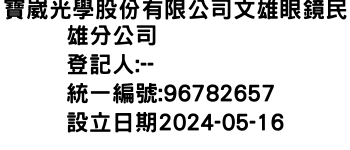 IMG-寶崴光學股份有限公司文雄眼鏡民雄分公司