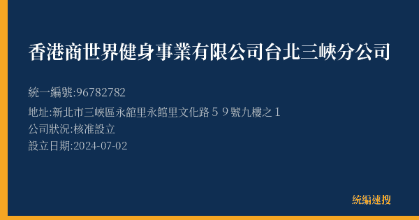 香港商世界健身事業有限公司台北三峽分公司的照片-統編 96782782(新北市) 公司登記資料與營業項目詳細圖表