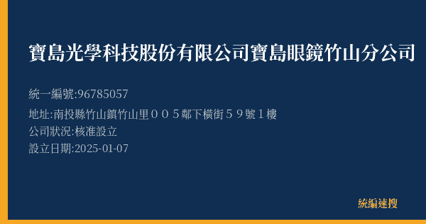 寶島光學科技股份有限公司寶島眼鏡竹山分公司的照片-統編 96785057(南投縣) 公司登記資料與營業項目詳細圖表