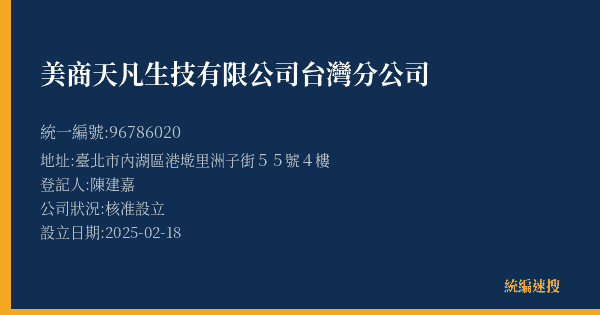 美商天凡生技有限公司台灣分公司的照片-統編 96786020(臺北市) 公司登記資料與營業項目詳細圖表