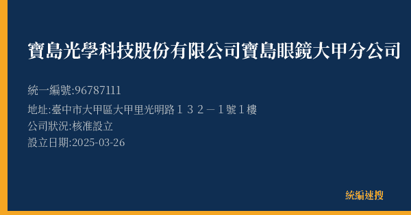 寶島光學科技股份有限公司寶島眼鏡大甲分公司的照片-統編 96787111(臺中市) 公司登記資料與營業項目詳細圖表