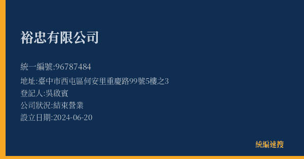 裕忠有限公司的照片-統編 96787484(臺中市) 公司登記資料與營業項目詳細圖表