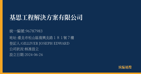 基思工程解決方案有限公司的照片-統編 96787983(臺北市) 公司登記資料與營業項目詳細圖表