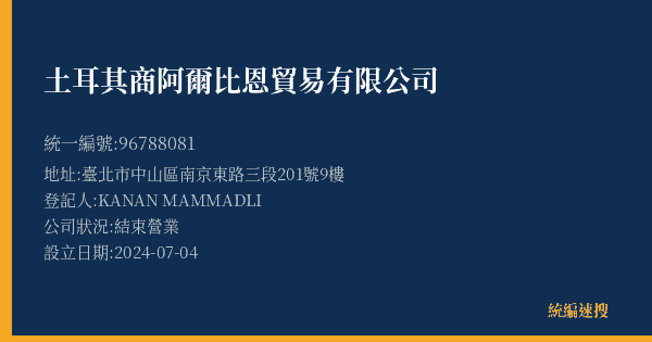 土耳其商阿爾比恩貿易有限公司的照片-統編 96788081(臺北市) 公司登記資料與營業項目詳細圖表