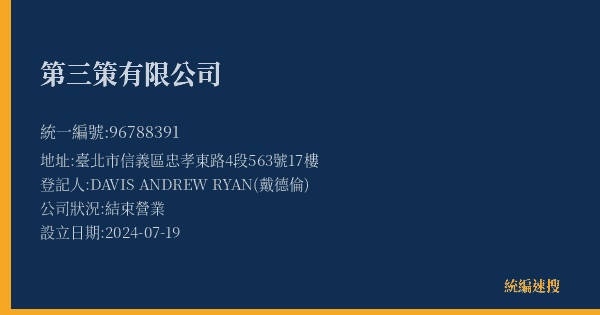 第三策有限公司的照片-統編 96788391(臺北市) 公司登記資料與營業項目詳細圖表