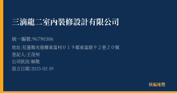 三滴龍二室內裝修設計有限公司的照片-統編 96790306(花蓮縣) 公司登記資料與營業項目詳細圖表