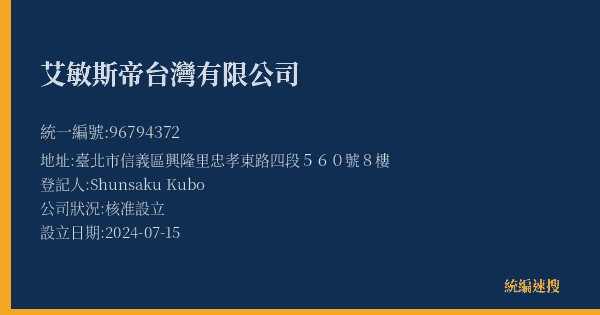 艾敏斯帝台灣有限公司的照片-統編 96794372(臺北市) 公司登記資料與營業項目詳細圖表