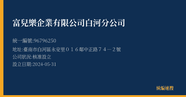 富兒樂企業有限公司白河分公司的照片-統編 96796250(臺南市) 公司登記資料與營業項目詳細圖表