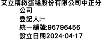 IMG-艾立精緻蛋糕股份有限公司中正分公司