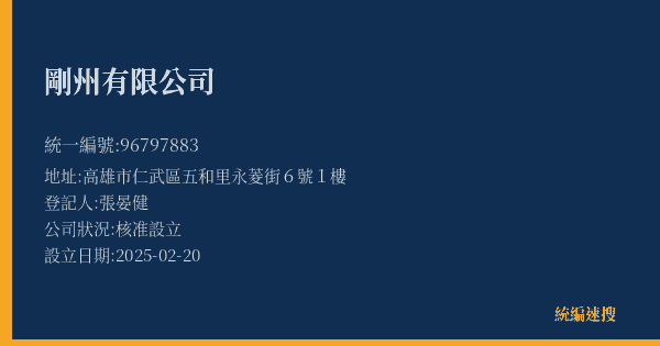 剛州有限公司的照片-統編 96797883(高雄市) 公司登記資料與營業項目詳細圖表