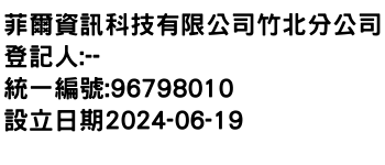 IMG-菲爾資訊科技有限公司竹北分公司