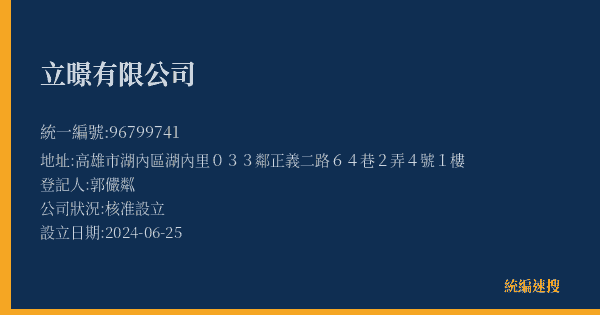 立暻有限公司的照片-統編 96799741(高雄市) 公司登記資料與營業項目詳細圖表