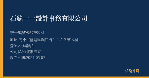 石蘇一一設計事務有限公司的照片-統編 96799931(高雄市) 公司登記資料與營業項目詳細圖表