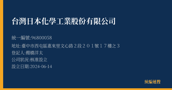 台灣日本化學工業股份有限公司的照片-統編 96800058(臺中市) 公司登記資料與營業項目詳細圖表