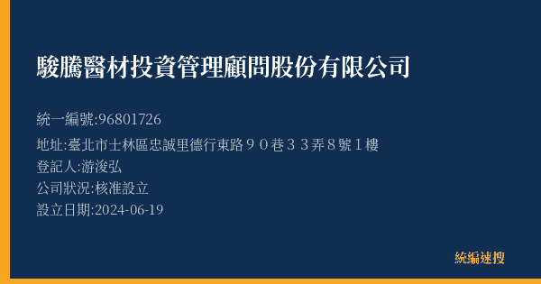 駿騰醫材投資管理顧問股份有限公司的照片-統編 96801726(臺北市) 公司登記資料與營業項目詳細圖表