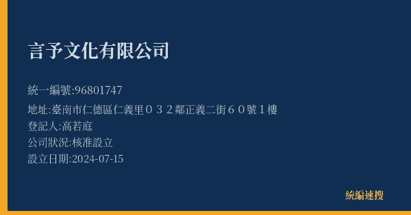 言予文化有限公司的照片-統編 96801747(臺南市) 公司登記資料與營業項目詳細圖表